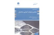 عناصر و جزئیات اجرایی ساختمان محمد حسن کزازی انتشارات پوران پژوهش